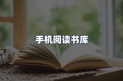 手机阅读书库