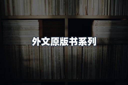 外文原版书