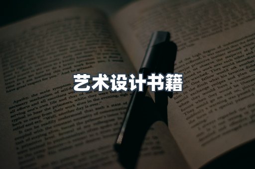 艺术设计书籍