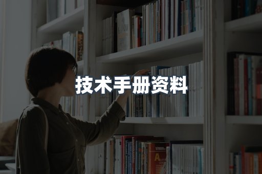 技术手册资料