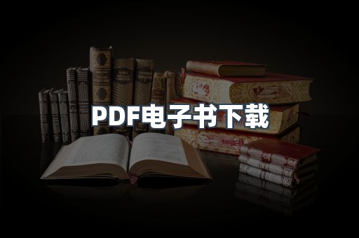 PDF电子书下载